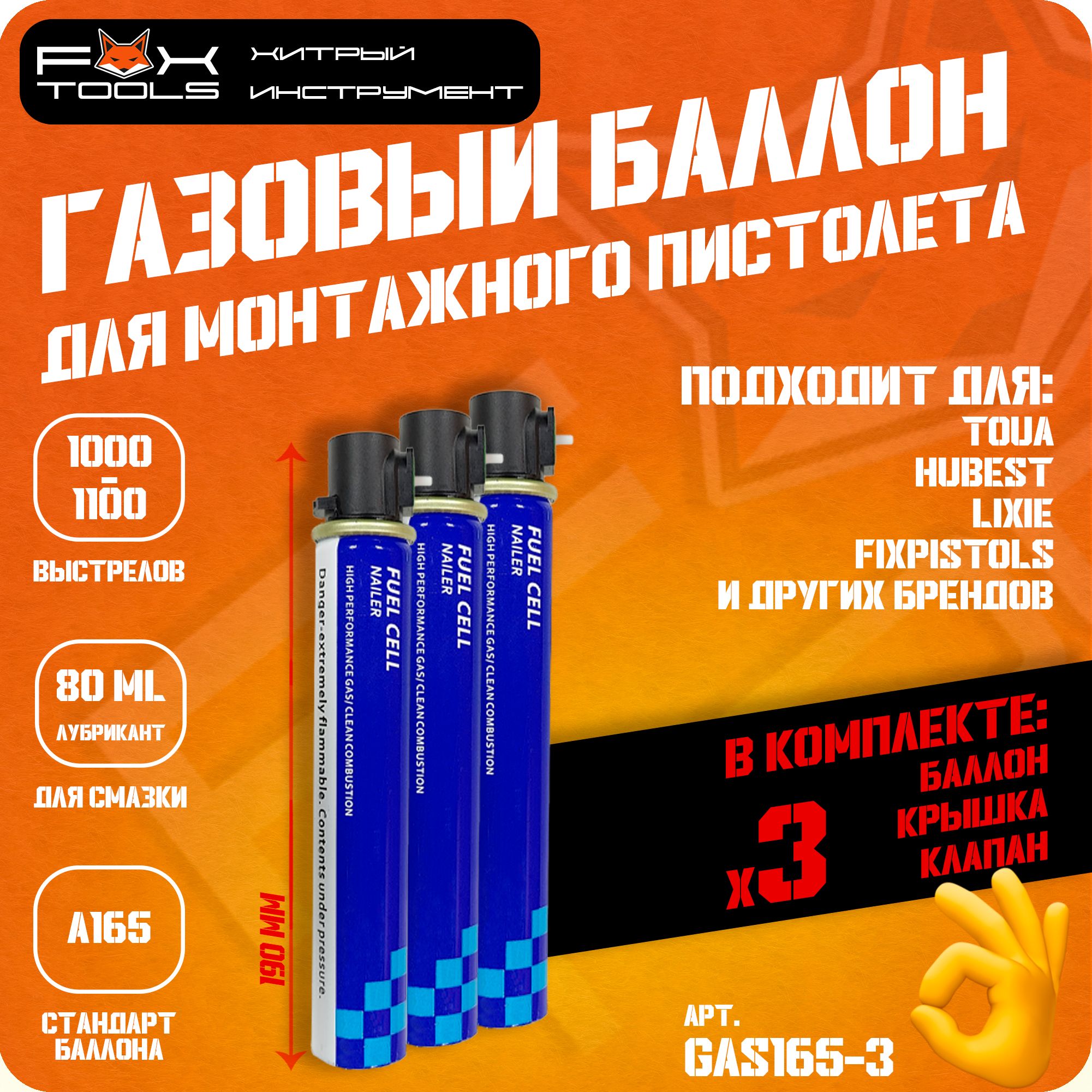 БАЛЛОНЫ на 3 000 выстрелов для газового МОНТАЖНОГО ПИСТОЛЕТА TOUA, HYBEST, LIXIE, Fix Pistols и др.