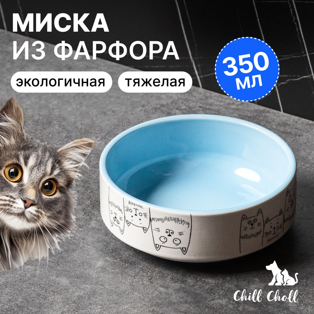 Миска для кошек Chill Choll "3 кота" 350 мл голубая внутри керамическая