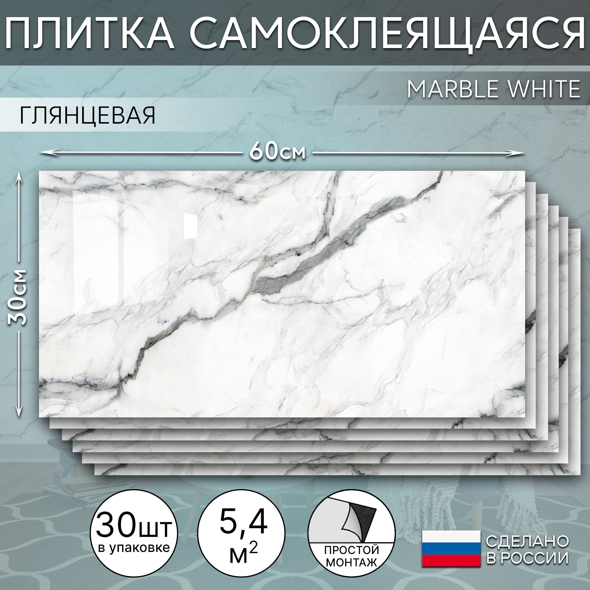 СтеноваяпанельсамоклеящаясяMarblewhite300х600,30шт.