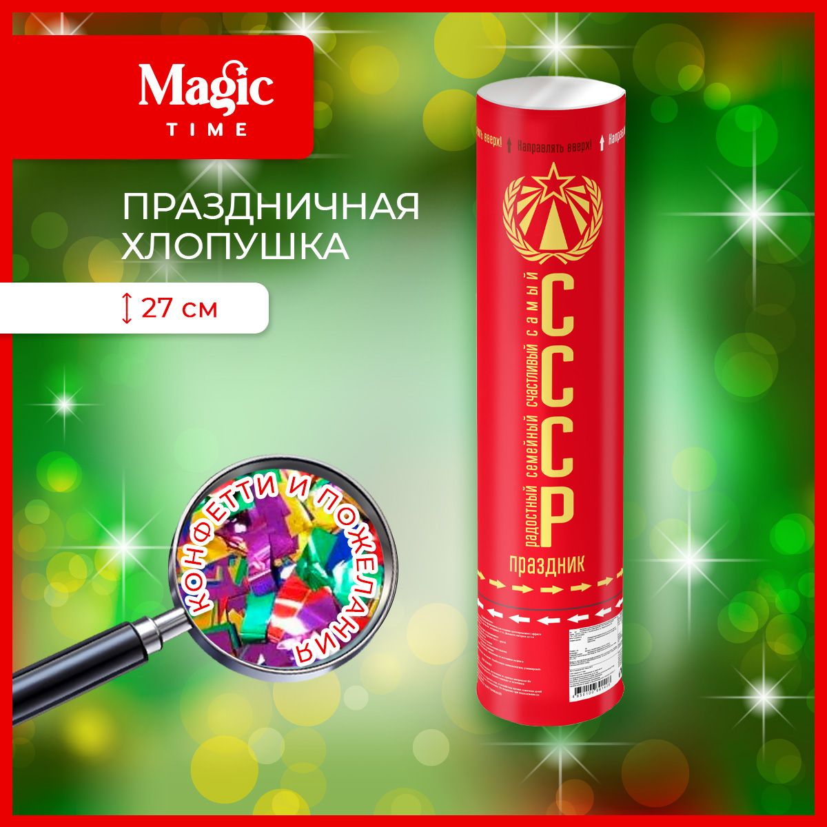 ХлопушкаMagicTimeдляпраздника27см