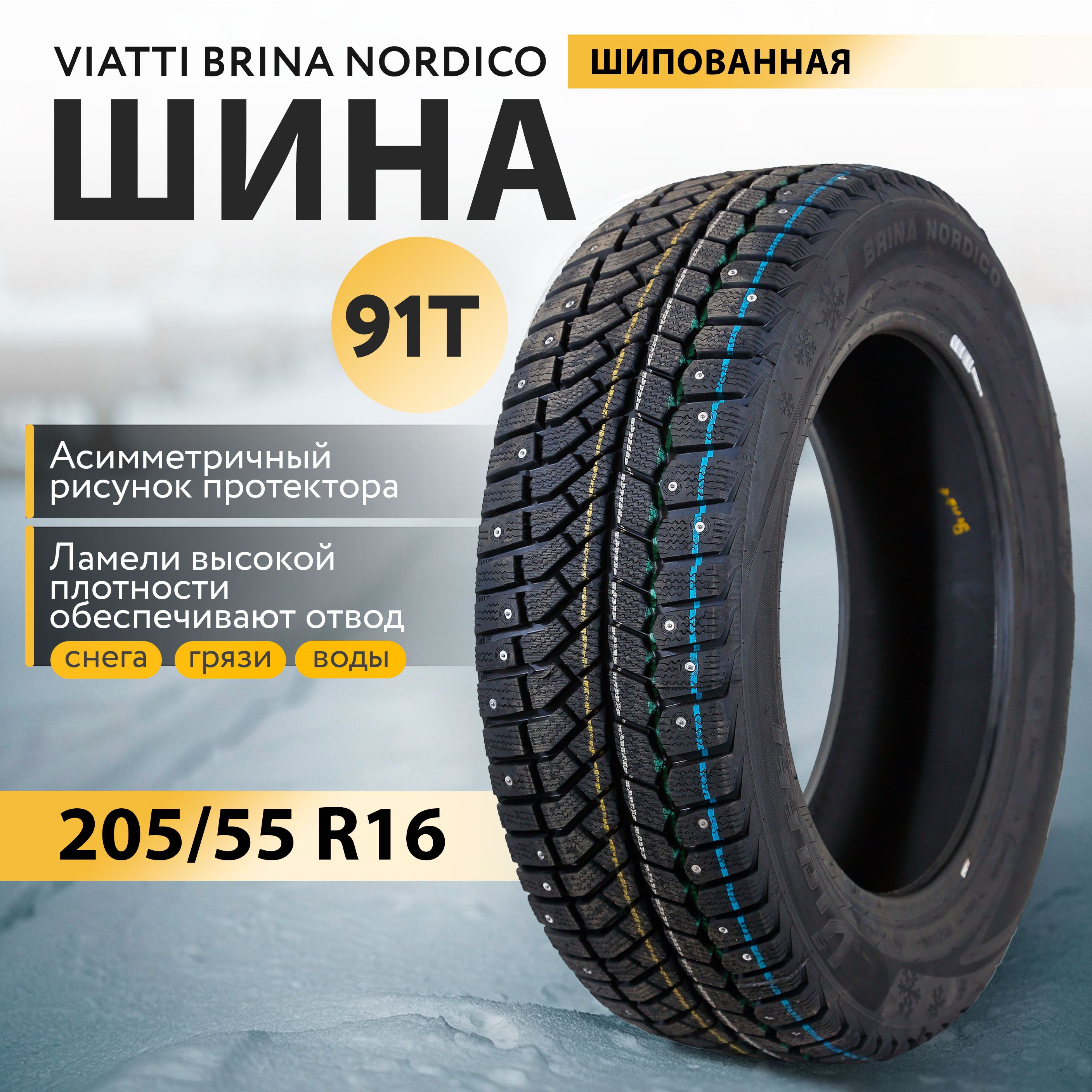 ViattiBrinaNordicoШинызимние205/55R1691TШипованные