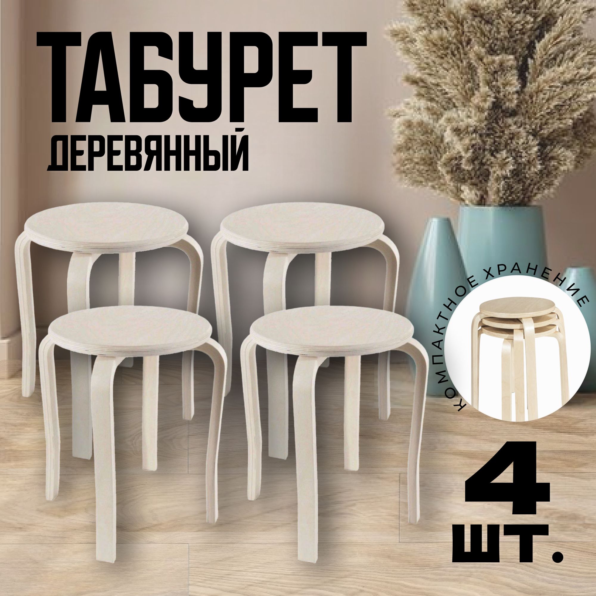 Табурет (стул) деревянный для кухни, 4 шт.