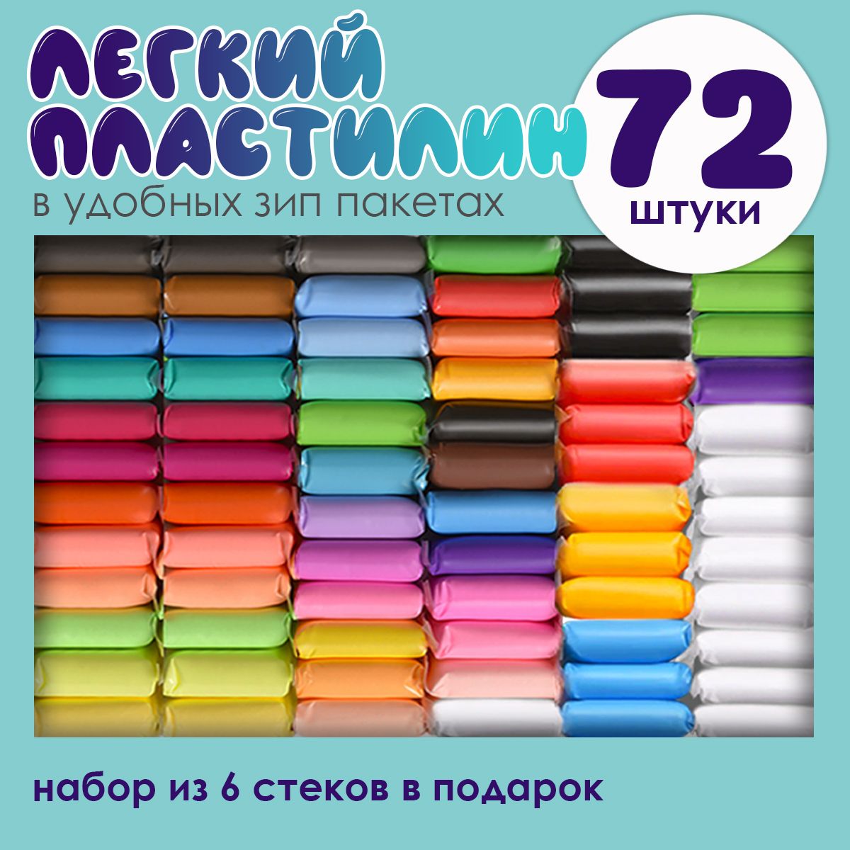 Суперлегкийвоздушныймягкийпластилиндлядетскоготворчествасостеками72штмногобелыхичерныхцветовLIZUNTOYS