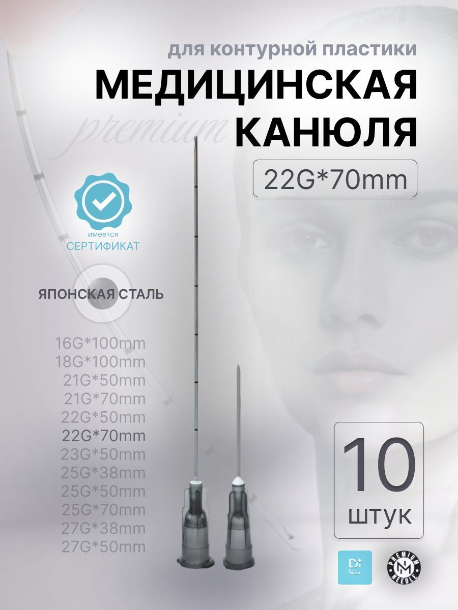 Медицинская канюля с иглой 22G*70mm