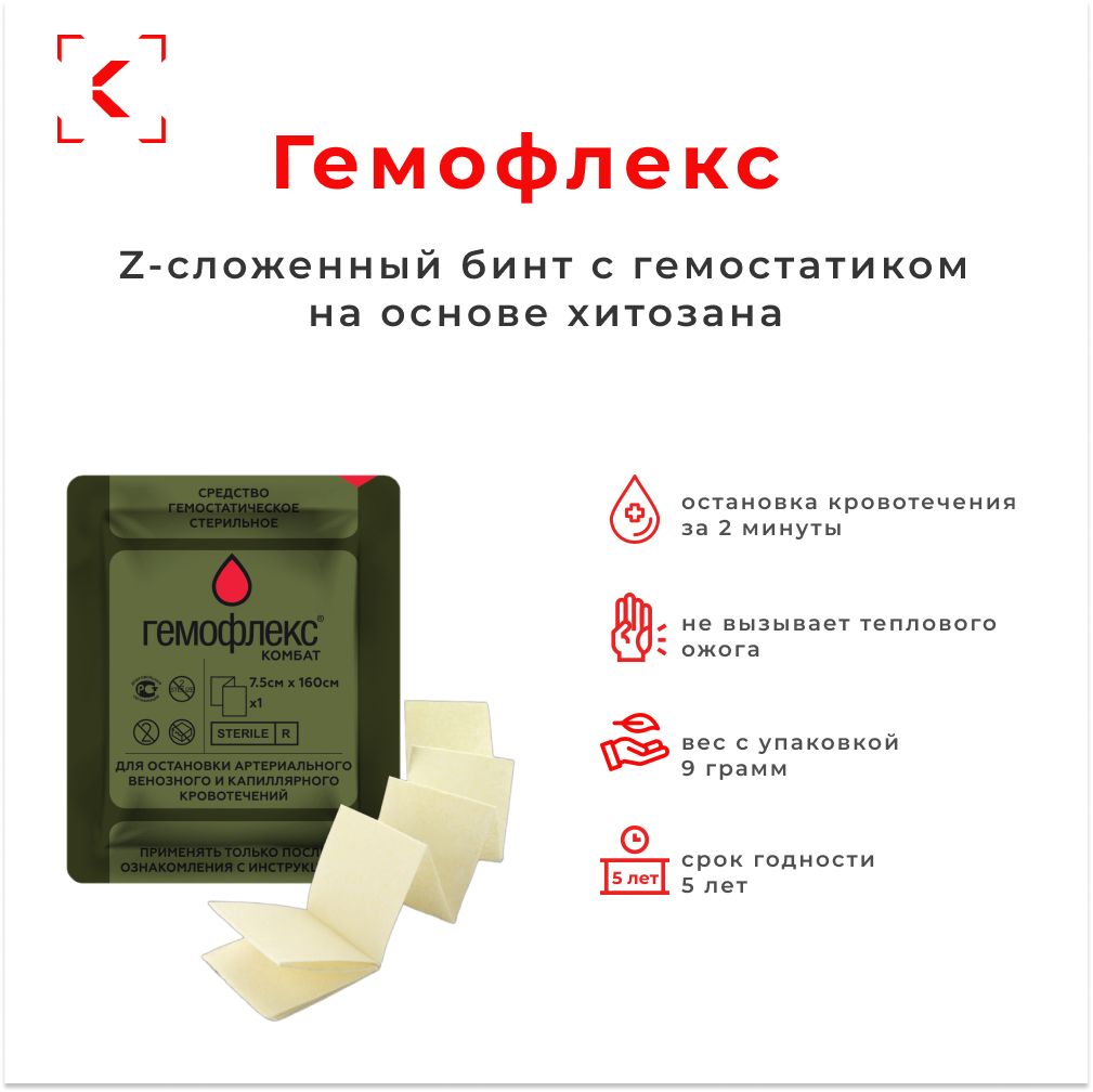 Гемофлекс Бинт Z-сложенный с гемостатиком HEMOFLEX 7,5x160/ кровоостанавливающий /тактическая медицина