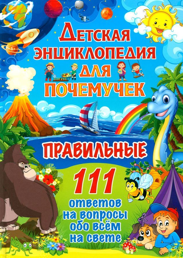 Детская энциклопедия для почемучек. Правильные 111 ответов на вопросы обо всём на свете. Детские книги. Первая энциклопедия для малышей. Энциклопедия для детей. Книга для девочек и мальчиков. Развивающие книги для детей. 