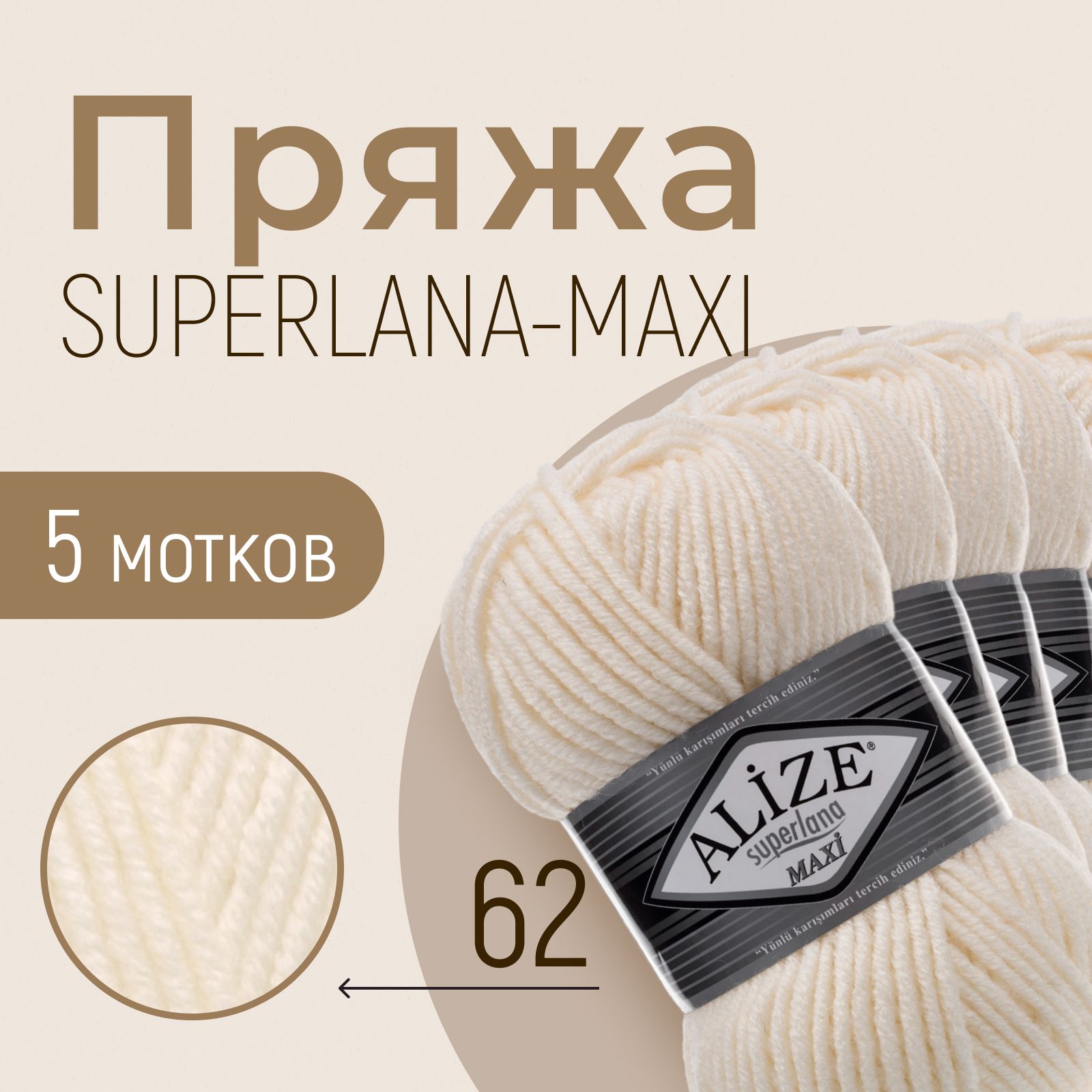 Пряжа ALIZE Superlana maxi, АЛИЗЕ Суперлана макси, молочный (62), 1 упаковка/5 мотков, моток: 100 м/100 г, состав: 25% шерсть + 75% акрил