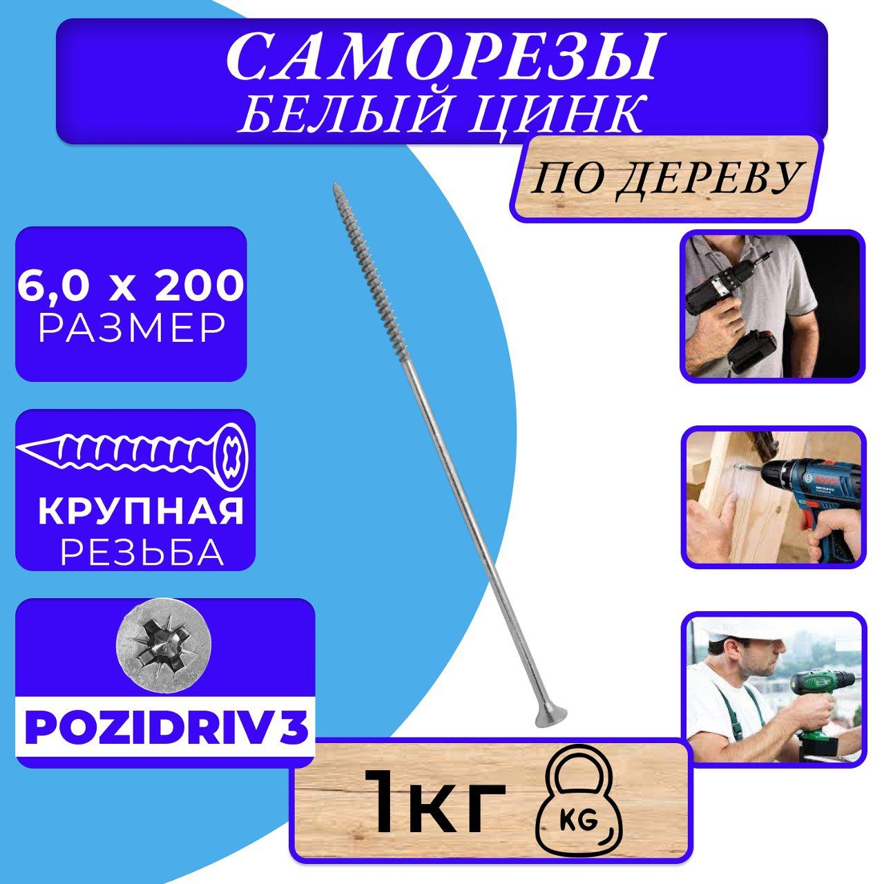 Саморезы по дереву 6х200 белый цинк.