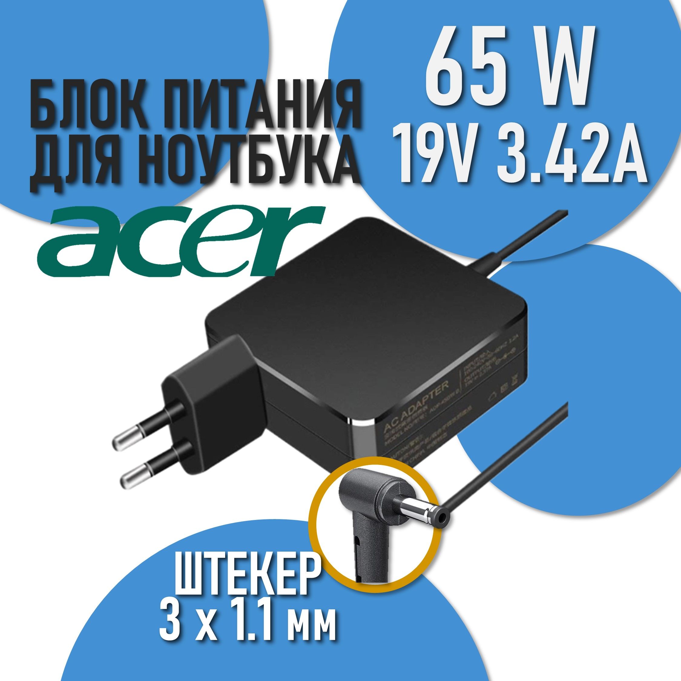 Блок питания для Acer 19V 3.42A 65W A11-065N1A / PA-1700-02 / Aspire 3 A315-55, Swift 3 SF314 (штекер 3.0x1.1мм) new type