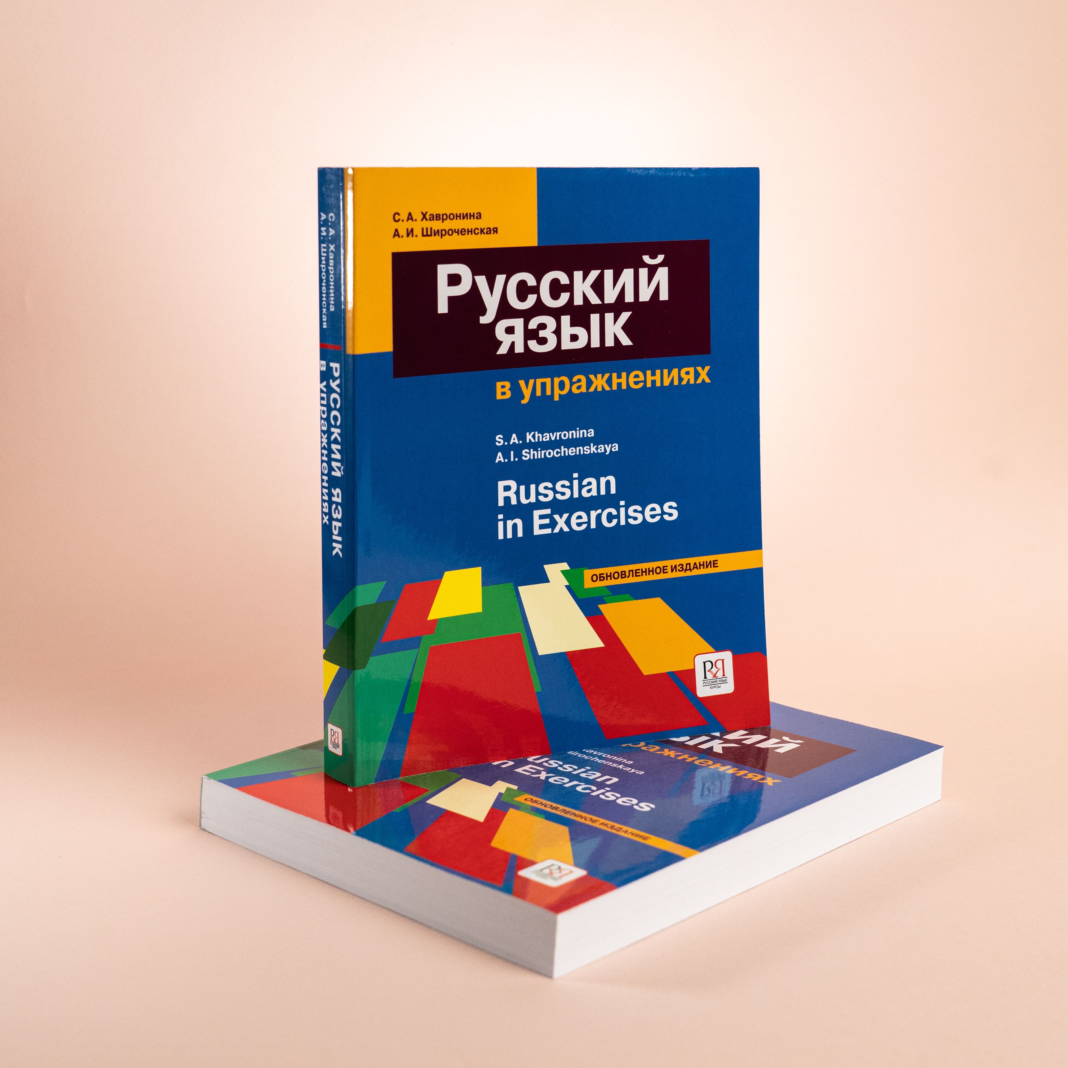 Русский язык в упражнениях: Учебное пособие (для говорящих на английском языке). Обновленное издание | Хавронина Серафима Алексеевна