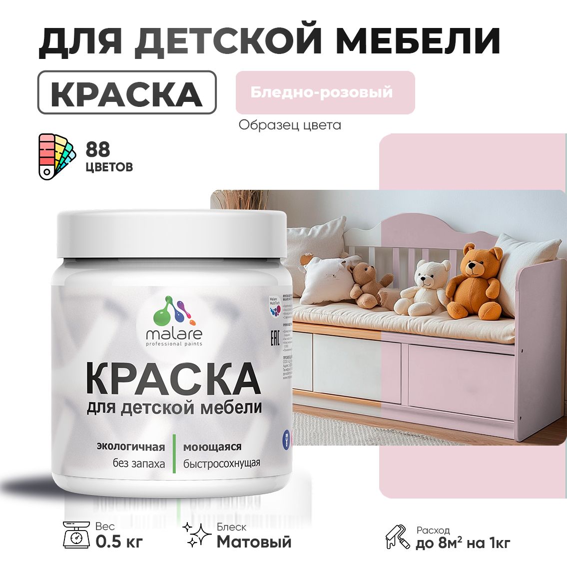 Акриловая краска Malare для детской мебели для кухонных фасадов, мебели из дерева, моющаяся, быстросохнущая без запаха матовая, бледно-розовый, 0.5 кг.