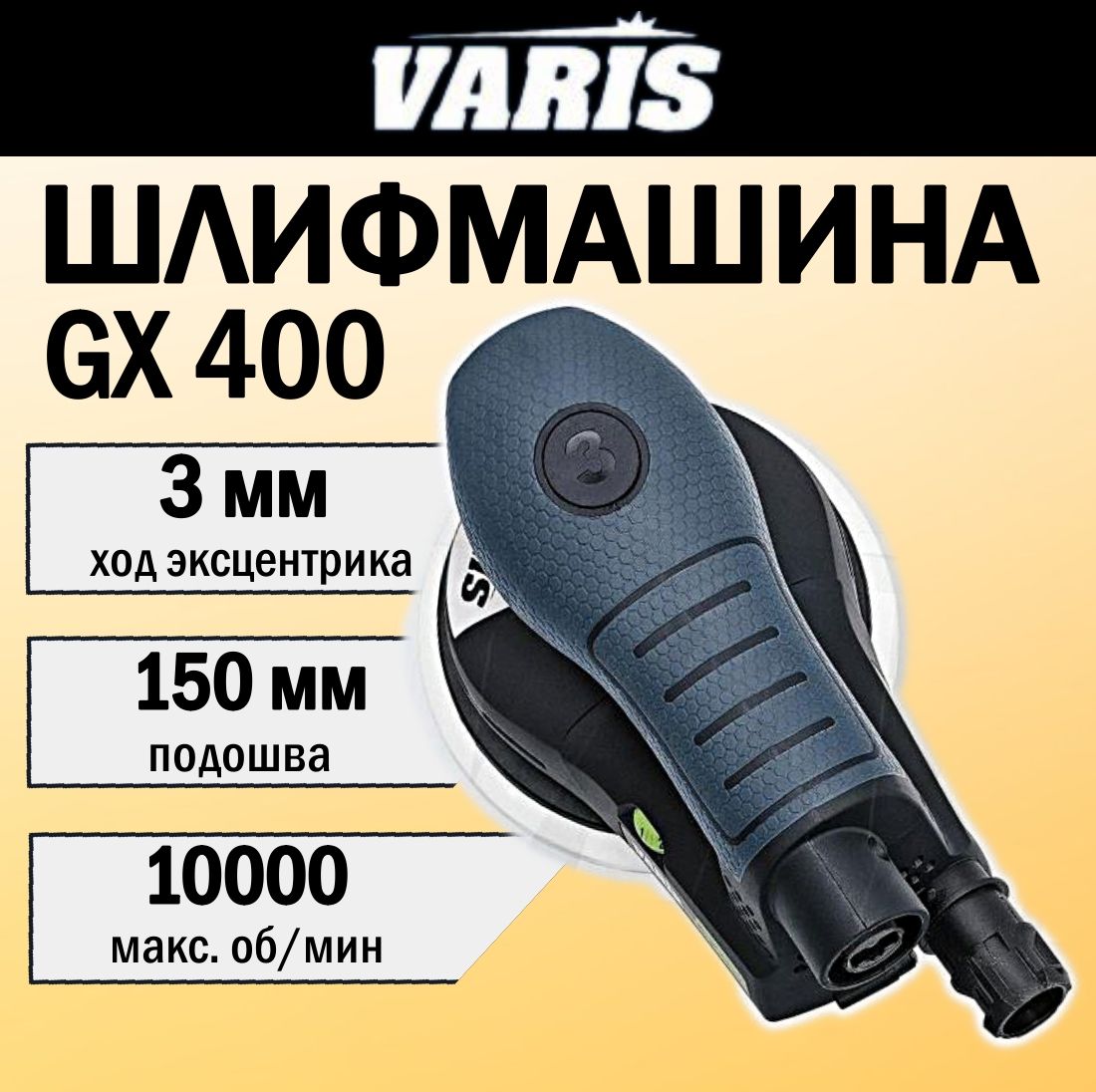 ШлифовальнаямашинкаVARISGX400,ходэксцентрика3.0,диаметрподошвы150мм,400Вт.бесщеточнаяэксцентриковаяорбитальная.