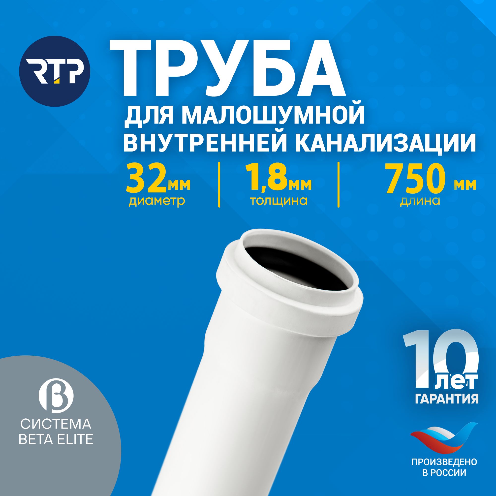 ТрубаканализационнаяD32мм,толщинастенки1.8мм,длина750мм,малошумнаяRTPEliteдлявнутреннейканализации