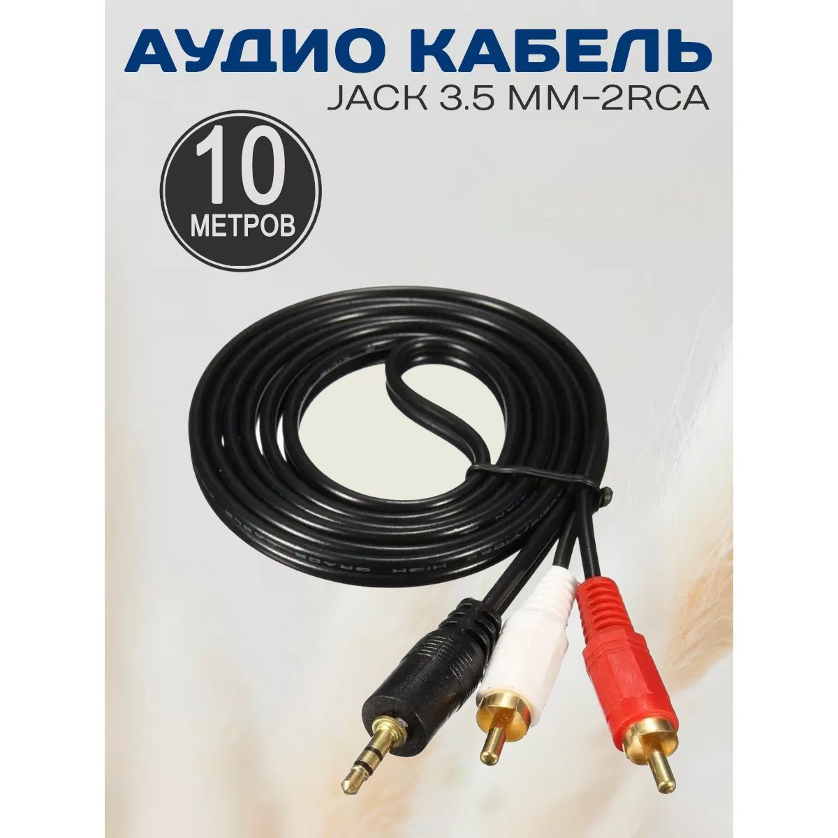 Кабель AUX VIDGES Jack 3.5mm на 2RCA 10м, черный