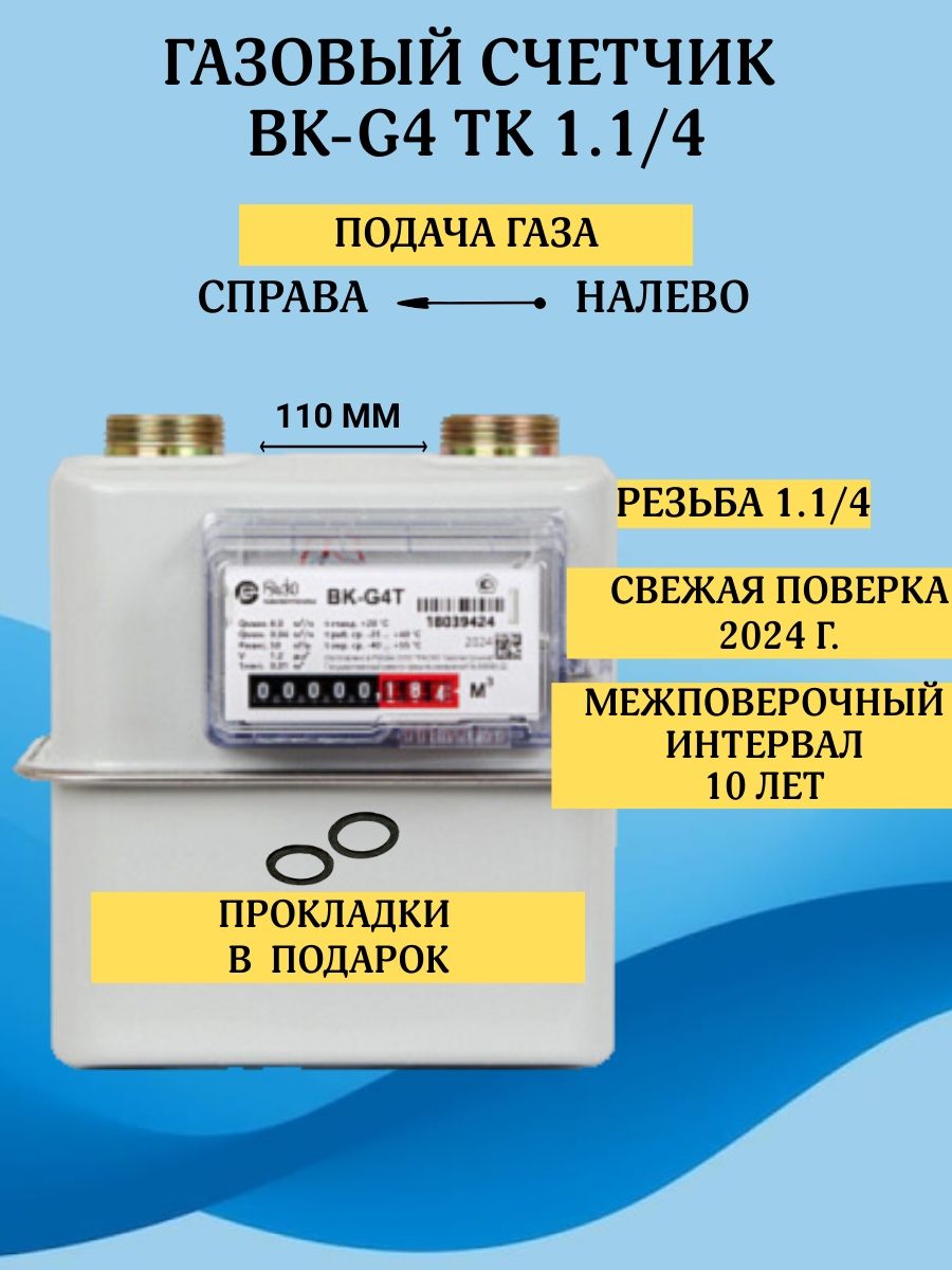 Бытовой диафрагменный счётчик газа ВК-G4T правый с монтажным комплектом