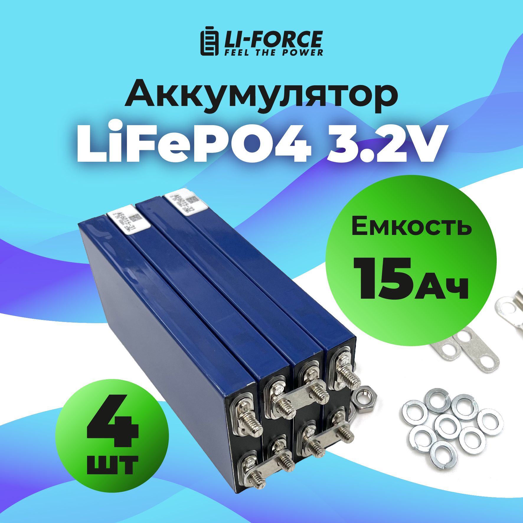 4шт.LiFePO43.2V,IFP2065150AD15Ah,15Ah(аккумуляторлитий-железо-фосфатный)