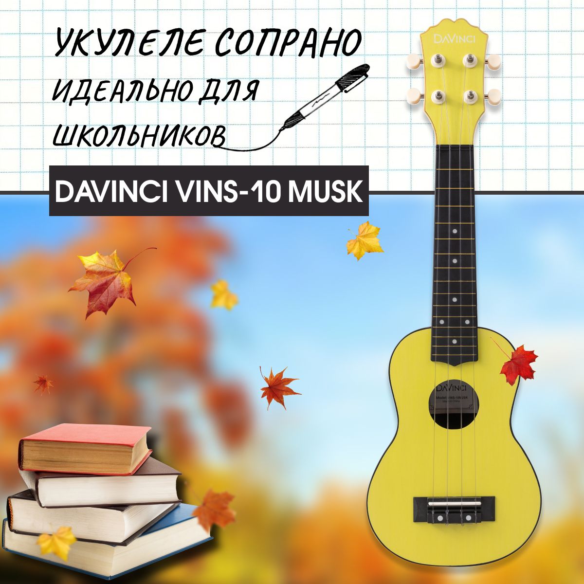 DAVINCI VINS-10 MUSK - укулеле сопрано, пластик, цвет мускат (виноград-мускат)