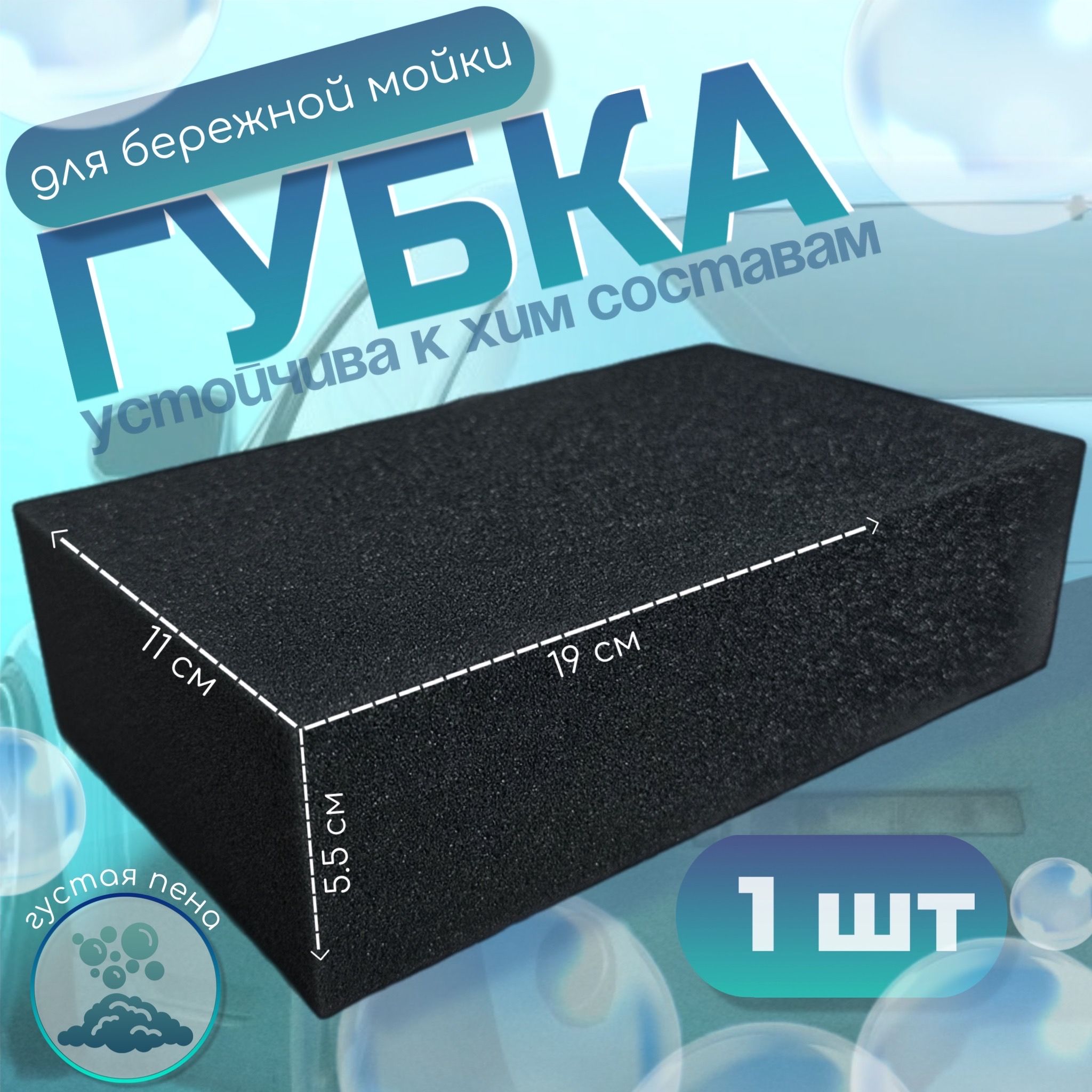 Губка для бережной мойки, химостойкая 190х110х55, черная