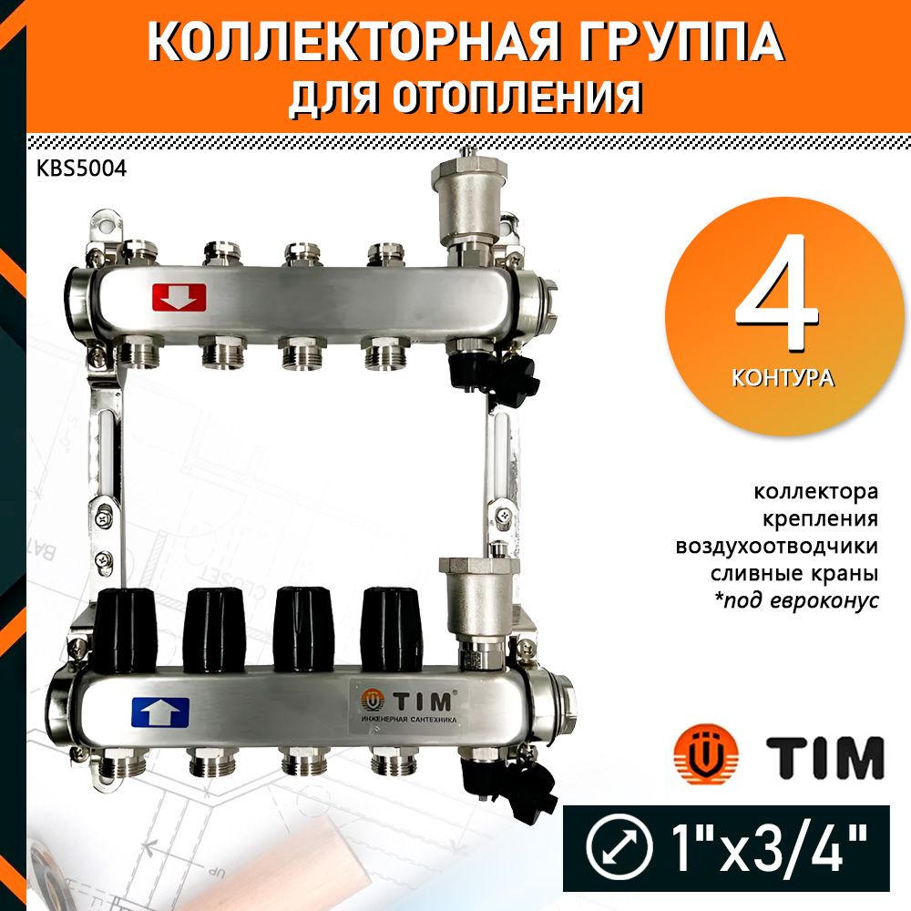 Коллектор для отопления TIM KBS5004 на 4 контура без расходомеров и кранов