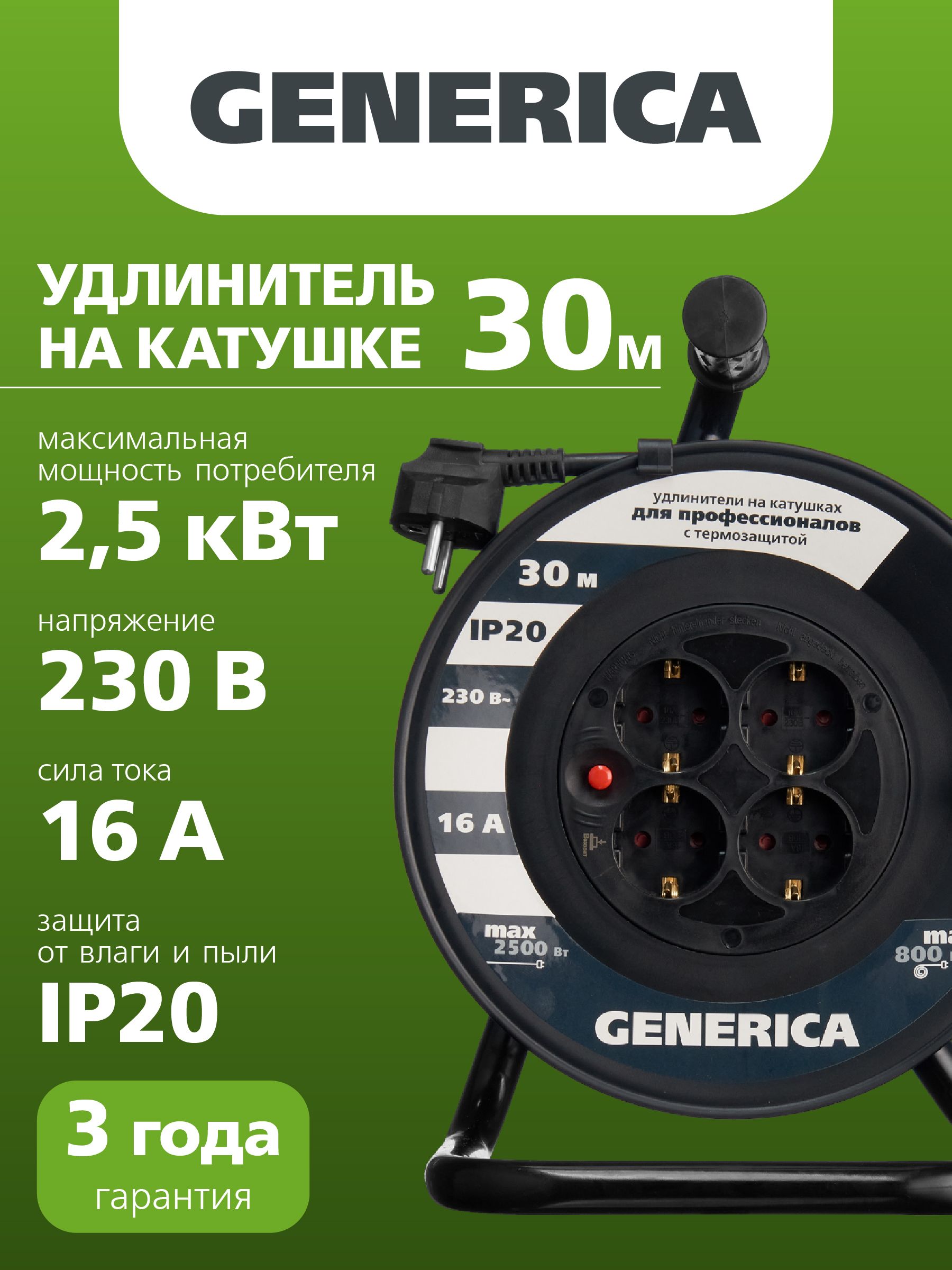 Катушка УК30 с термозащитой 4 места 2P+PE/30м 3х1,5мм2 GENERICA