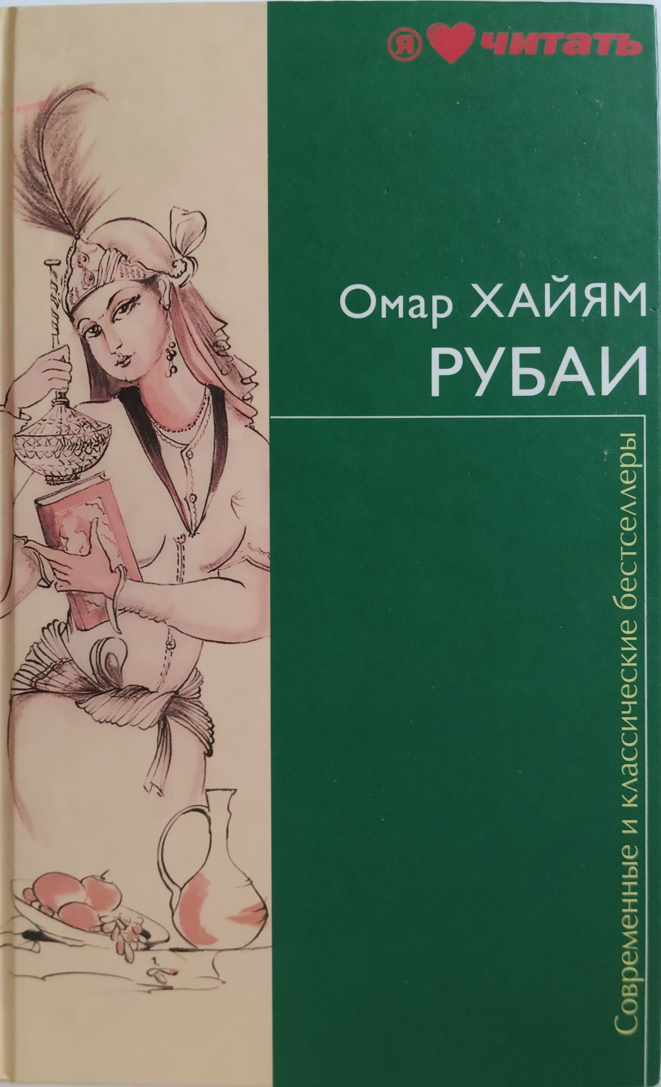 Омар хайям книги. Рубаи. Избранное. "рубаи". Эксмо классика.