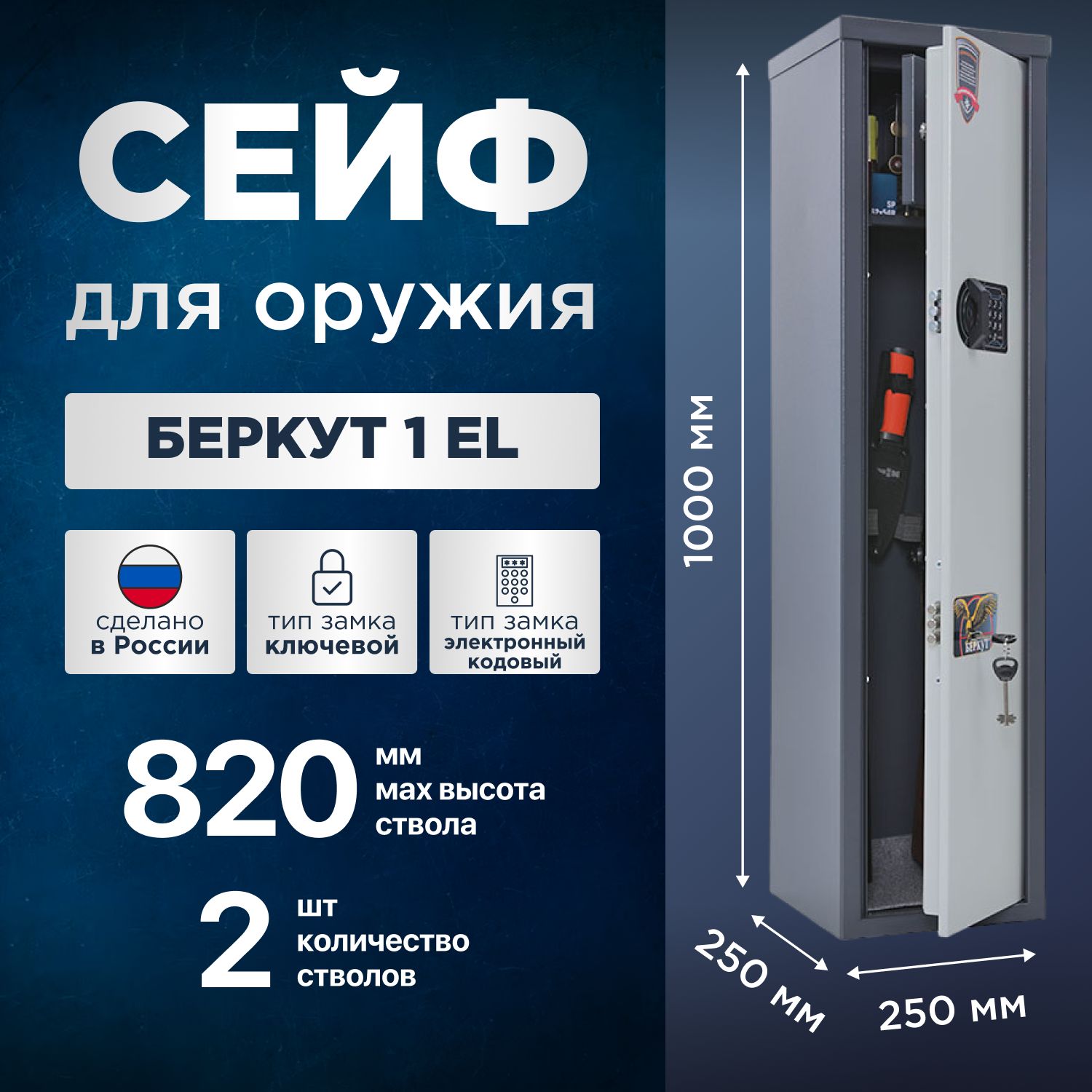 Оружейный сейф на 2 ствола электронный БЕРКУТ 1EL
