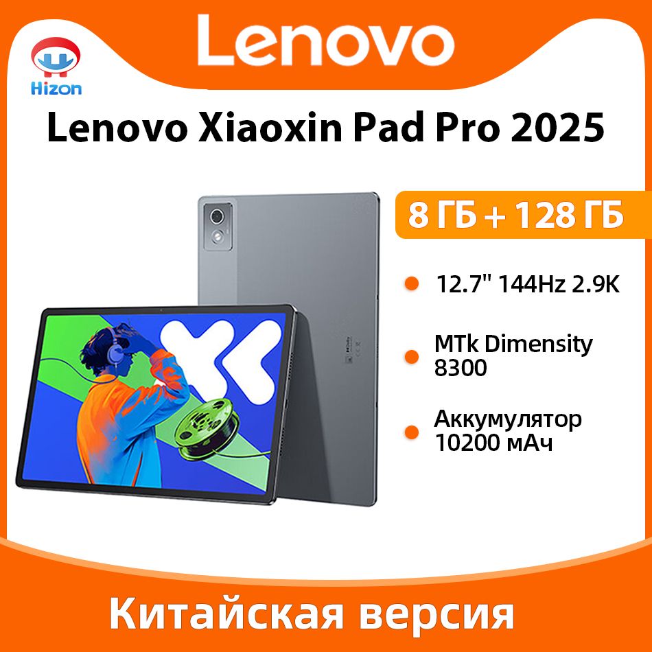 LenovoПланшетXiaoxinPadPro2025,8ГБ+128ГБ,Китайскаяверсия,MediaTekDimensity8300,12.7"8ГБ/128ГБ,серыйметаллик