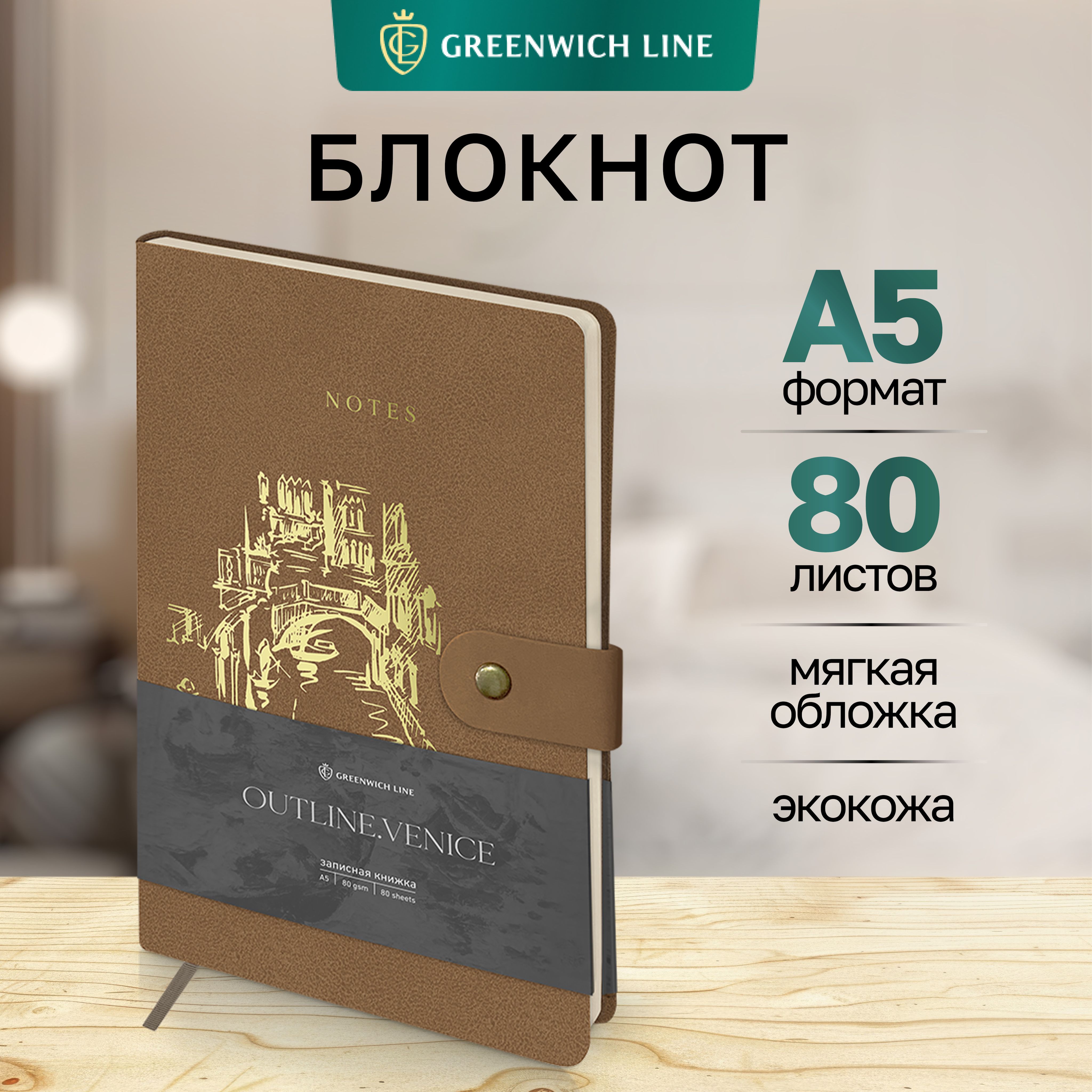 Блокнот для записей А5 Greenwich Line 80 листов