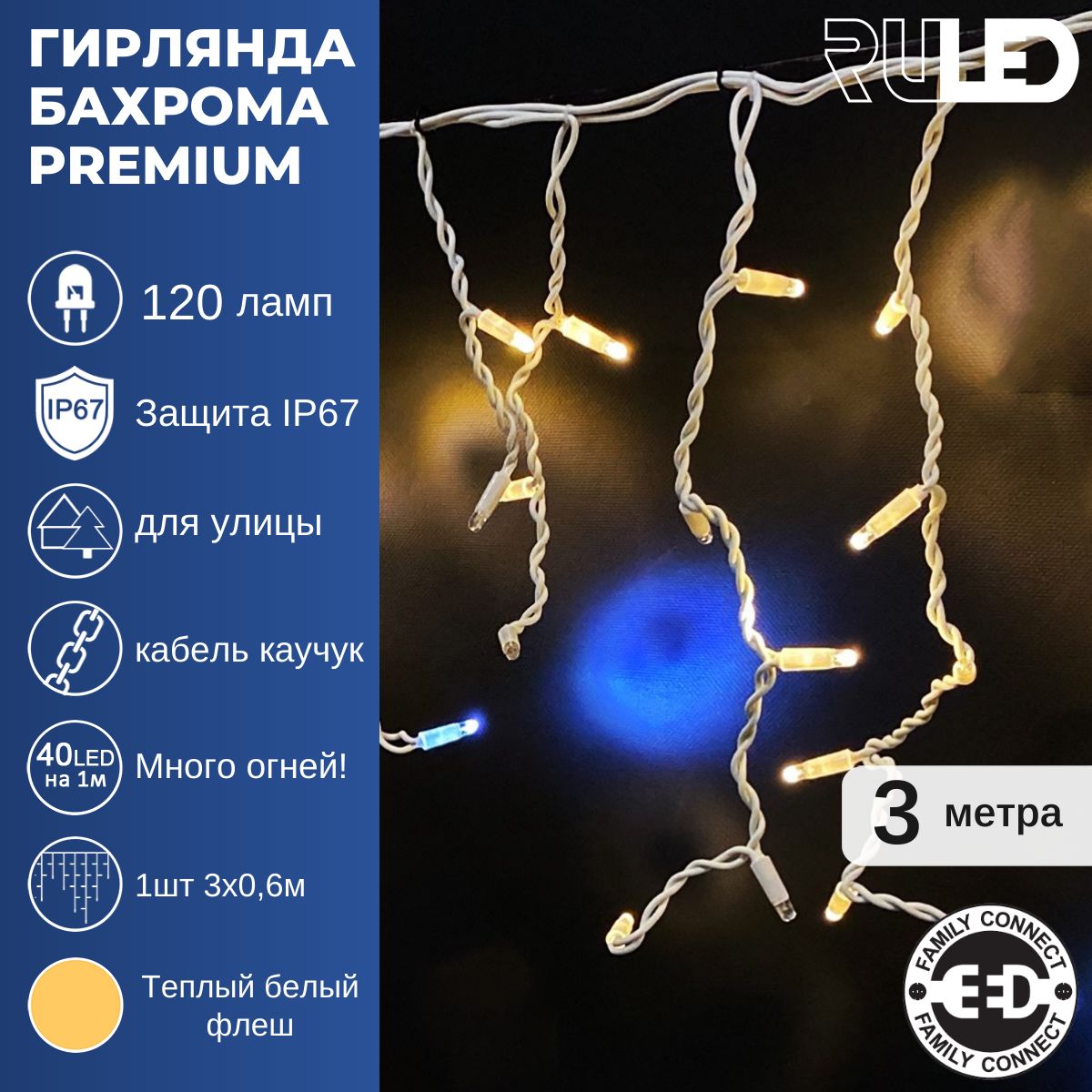 ЭлектрогирляндауличнаяБахромаRULEDPREMIUM(120LED,1шт3х0,6м,IP67,белыйпроводкаучук)теплыйбелыйсмерцанием