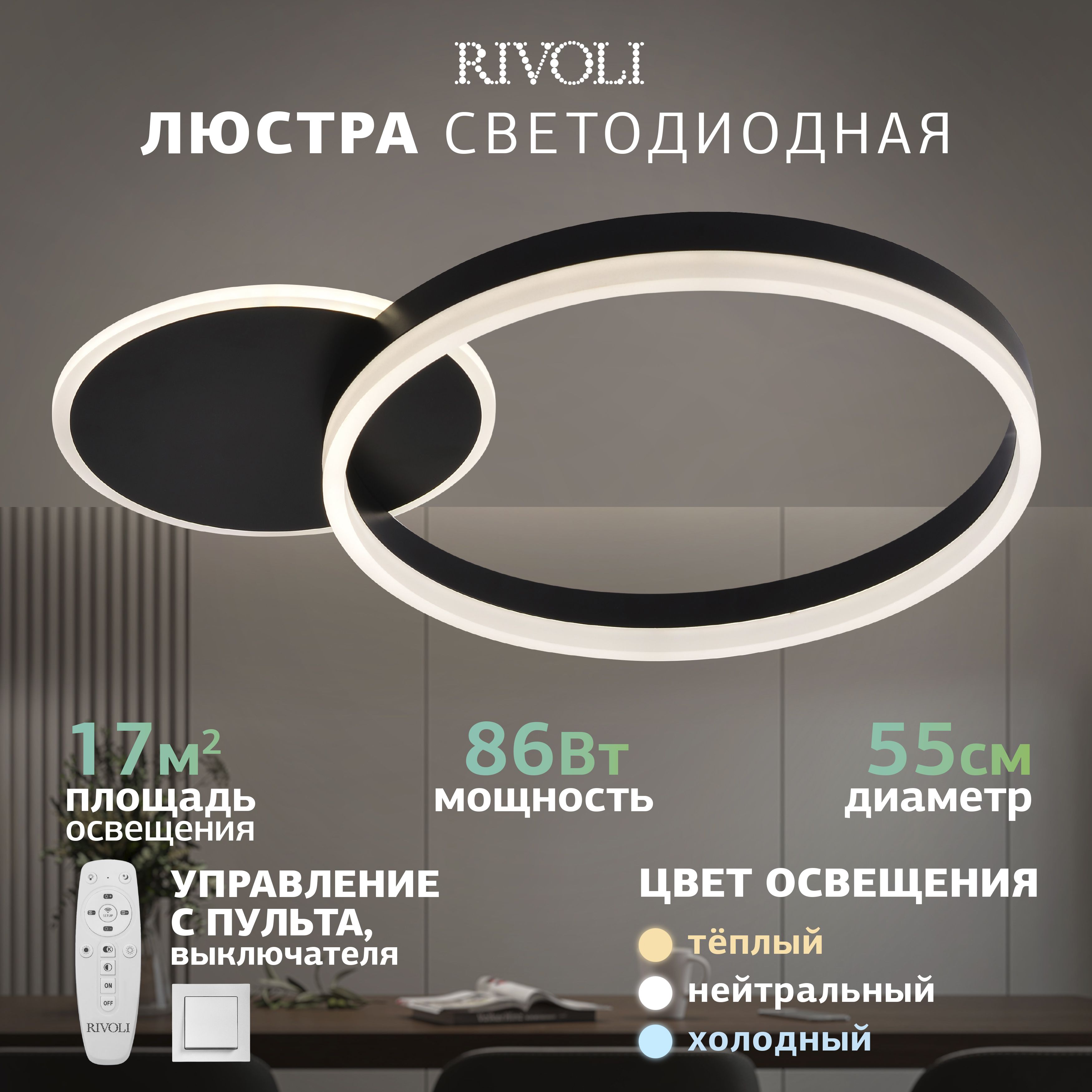 Люстра потолочная светодиодная Rivoli Romina 6145-101 LED с пультом 86 Вт 17м2