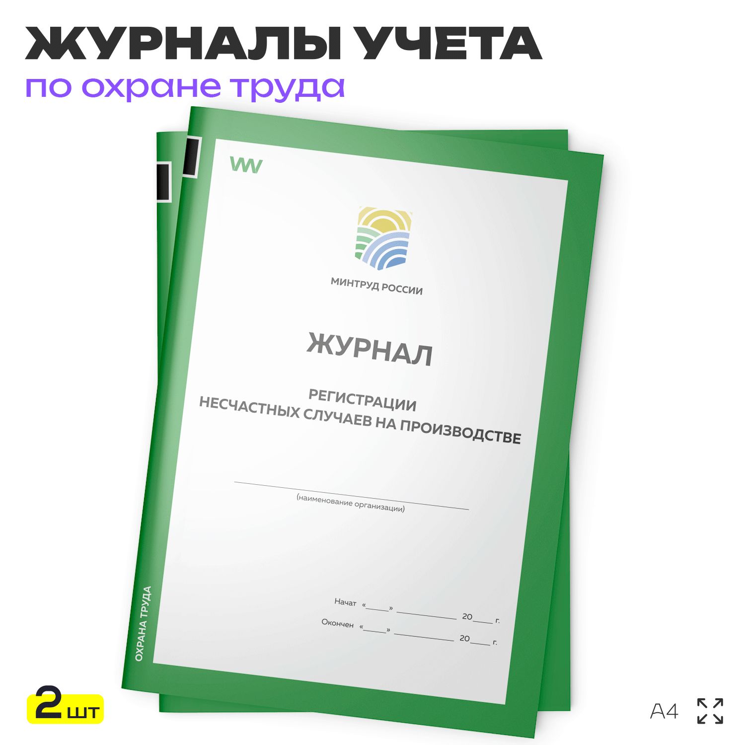 Комплект журналов регистрации несчастных случаев на производстве, 2 шт. по 56 стр., форма №9, Минтруд РФ, Докс Принт