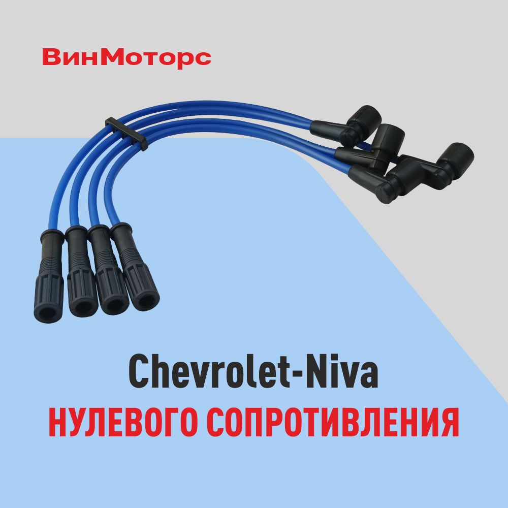 Высоковольтные провода /бронепровода/ Шевроле Нива (Chevrolet-Niva) 2123 (синие) нулевого сопротивления