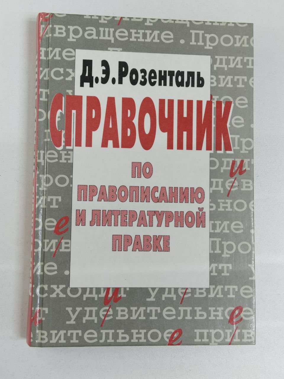 Д.Э.Розенталь. Справочник по правописанию и литературной правке | Розенталь Д.