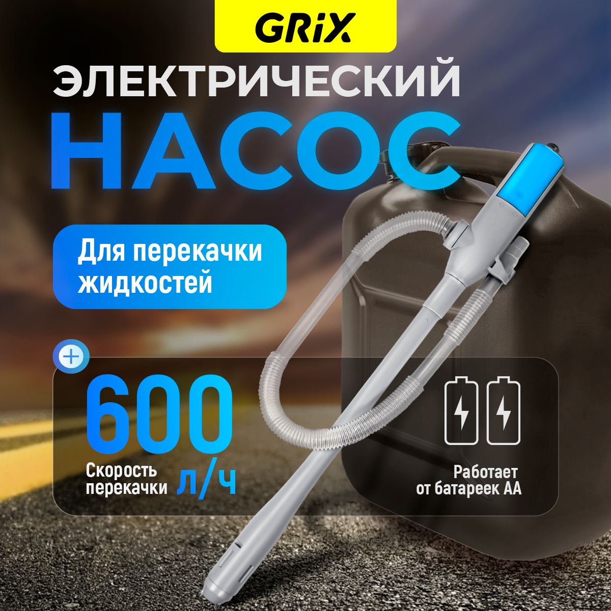 GrixНасосдляперекачкитоплива,водыавтомобильныйнабатарейках600л/ч