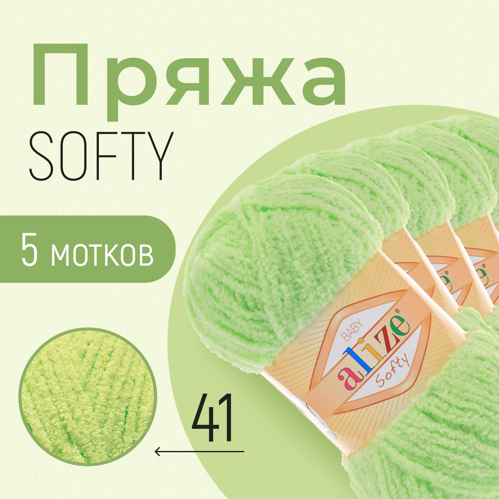 Пряжа ALIZE Softy, АЛИЗЕ Софти, ментол (41), 1 упаковка/5 мотков, моток: 115 м/50 г, состав: 100% микрополиэстер