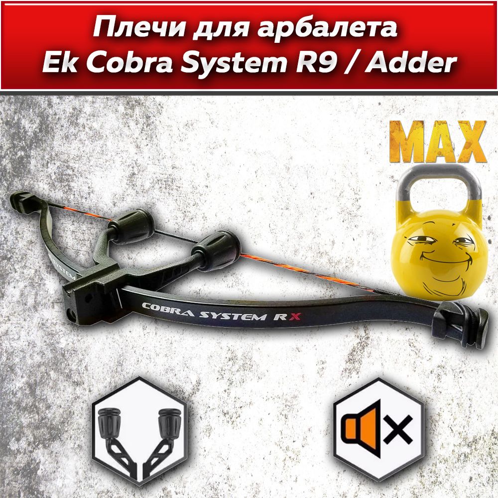 Плечи для арбалета Ek Cobra System R9 (RX)