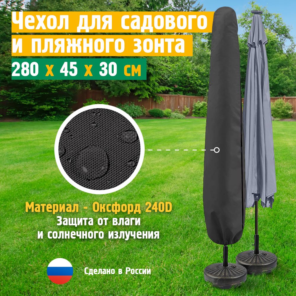 Чехол для пляжного зонта JEONIX 280x45x30 см, темно-серый, садового, уличного