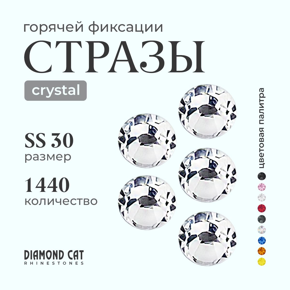 Стразы термоклеевые Crystal ss30 288 шт. Горячей фиксации стеклянные. Цвет кристалл, прозрачно серебристые.