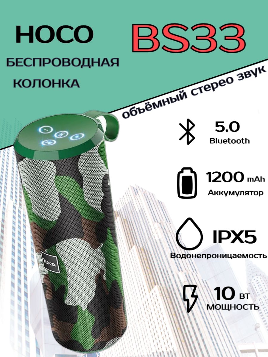 ПортативнаяколонкаHOCOBS33bluetooth5.0IPX5microSDхаки