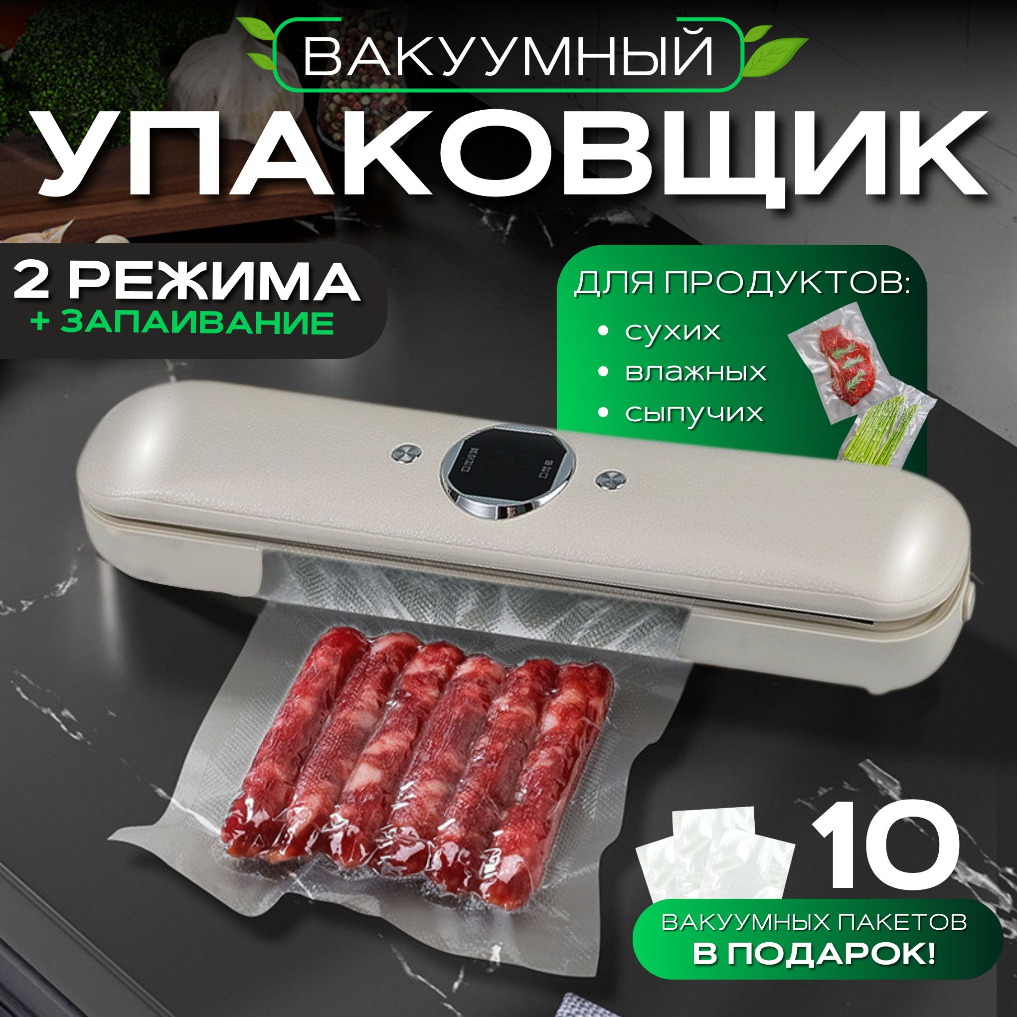 Вакуумныйупаковщик.Вакууматордляпродуктовспакетами