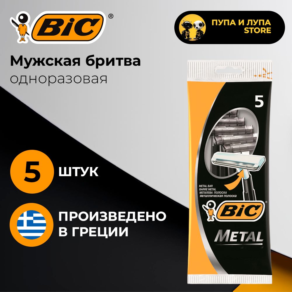 Бритва мужская одноразовая Bic Metal, 1 лезвие, 5шт.