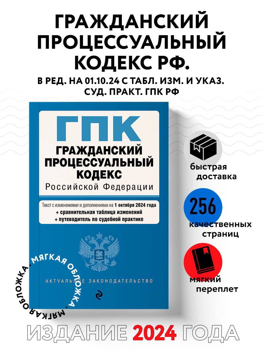 Гражданский процессуальный кодекс РФ. В ред. на 01.10.24