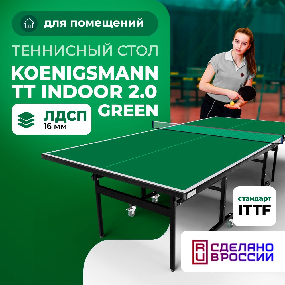 Теннисный стол для помещений Koenigsmann TT INDOOR 2.0 GREEN, для дома, складной, зеленый