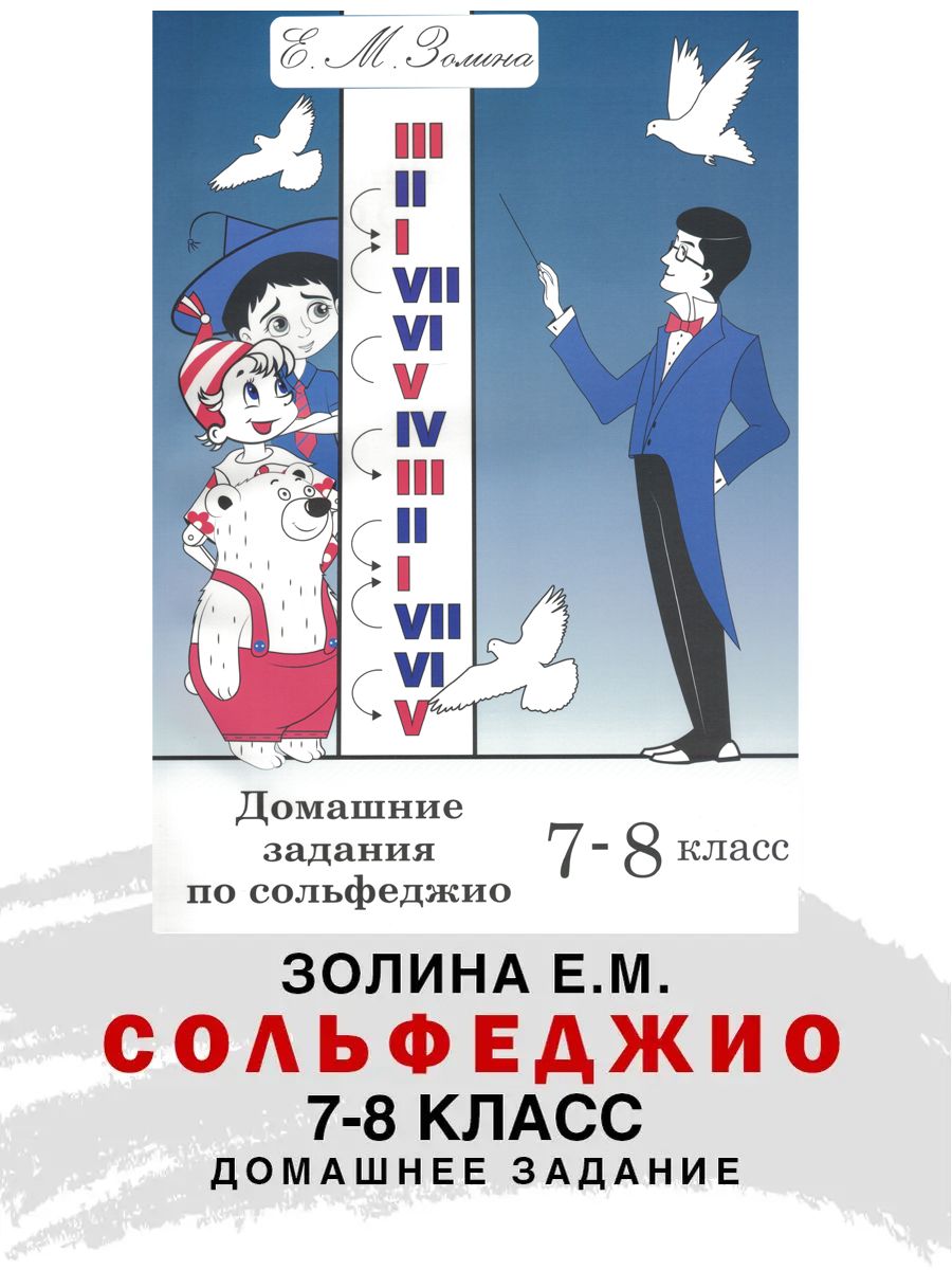 Домашние задания по сольфеджио. 7-8 класс (Е.М. Золина) | Золина Е. М.