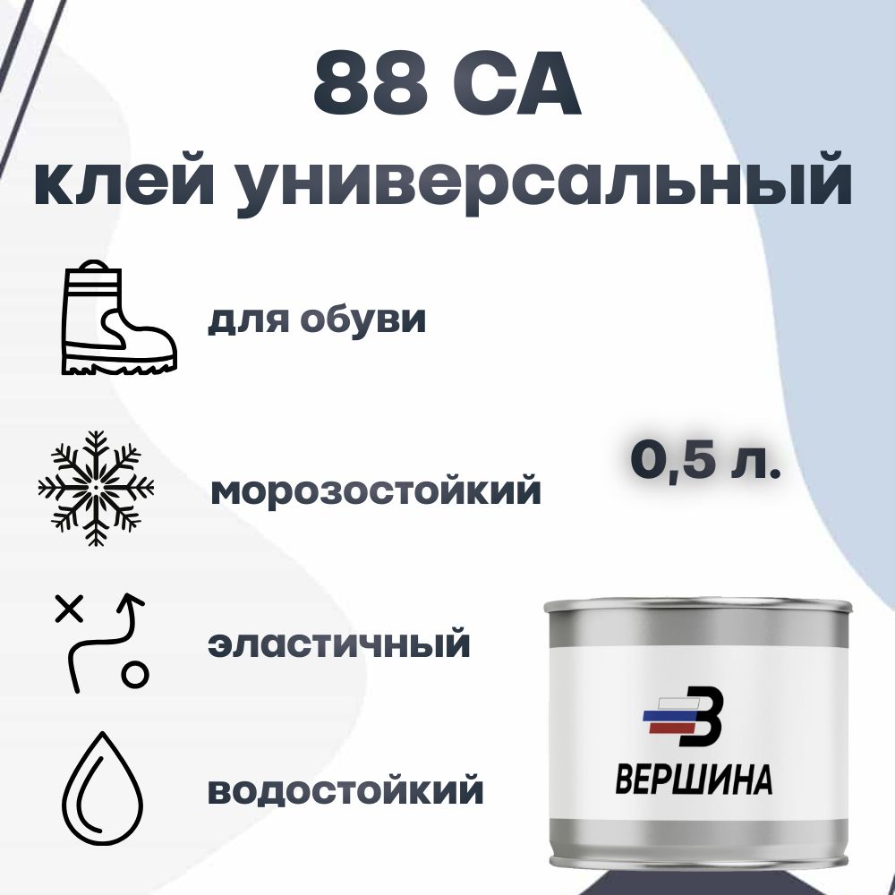 88-СА0.5лклейобувнойводостойкий,эластичныйуниверсальныйдлякожинубукарезиныметаллапластикаткани