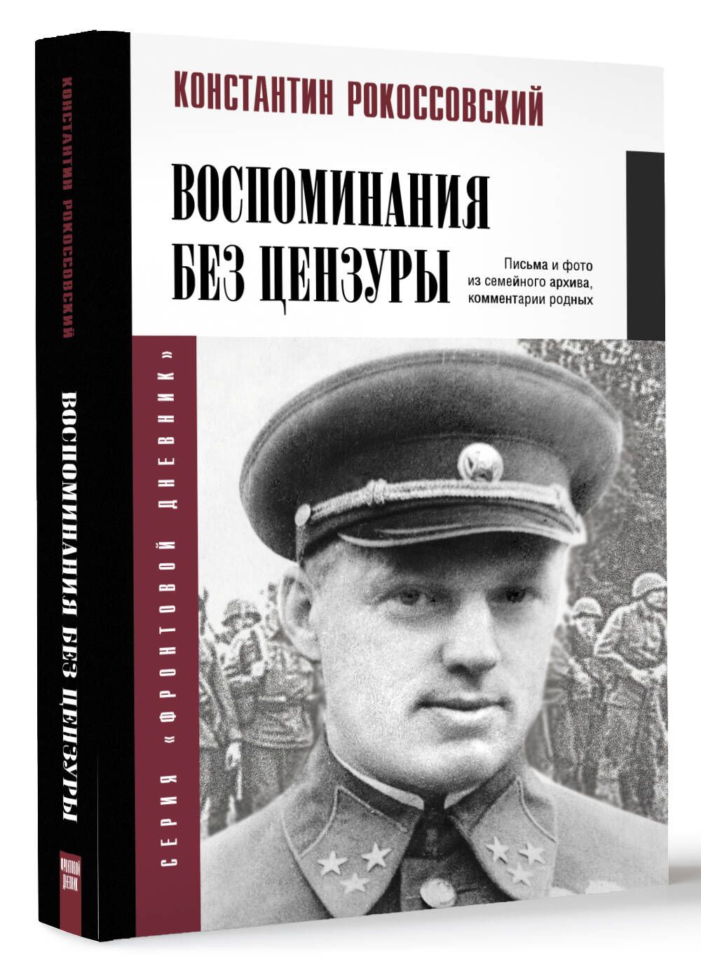 Воспоминания без цензуры | Рокоссовский Константин Константинович