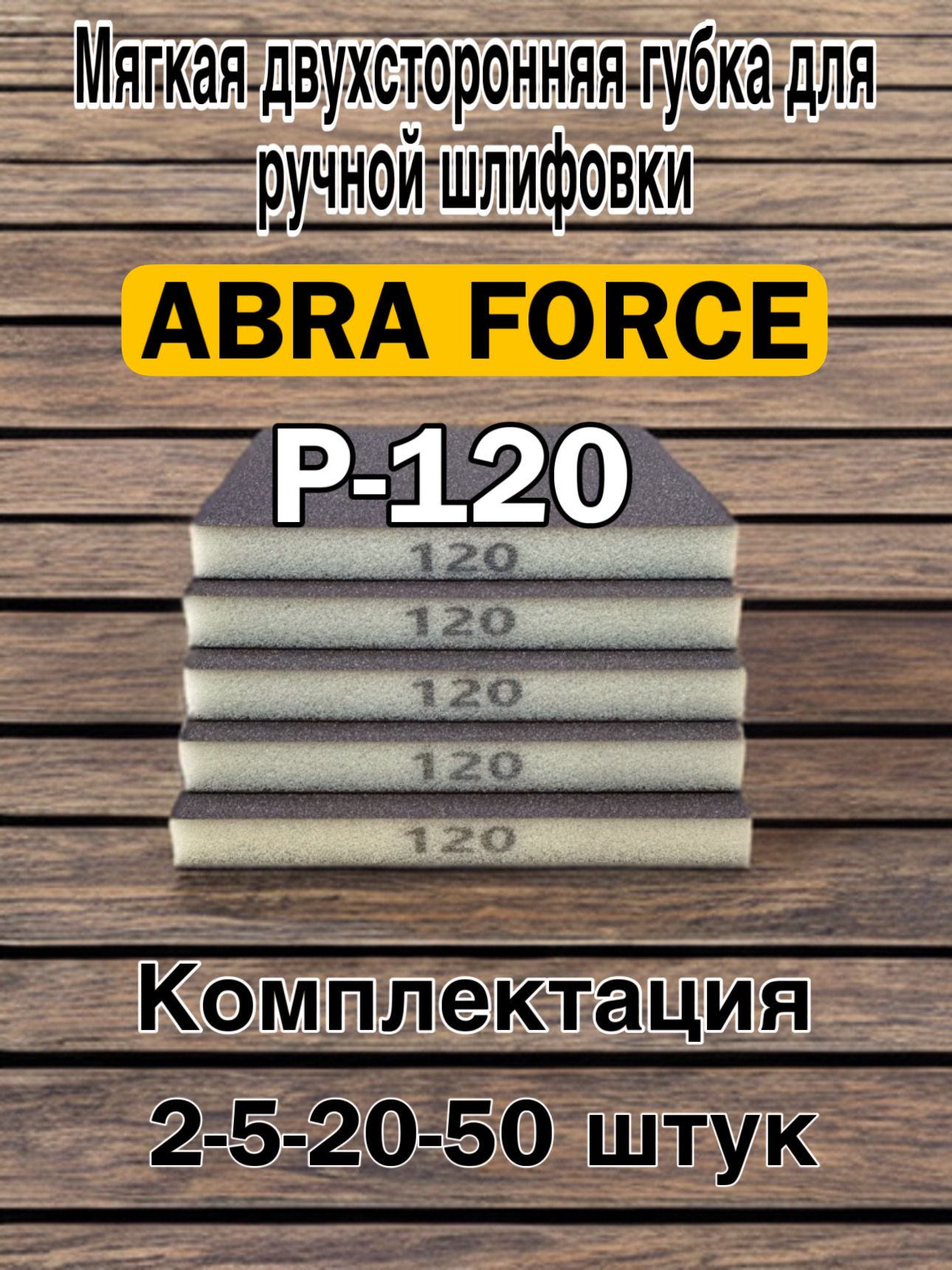 Шлифовальные губки Р120; двухсторонняя абразивная губка; abraforce; 2 шт.