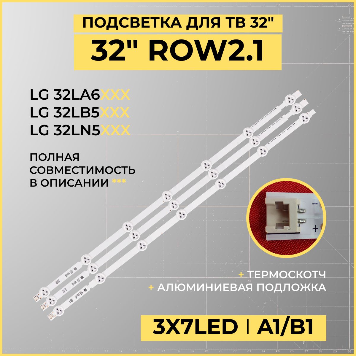 LEDПодсветкаTVLG32ROW2.1дляТВ32"модели32LB530U32LA615V32LN540V32LN541V32LN548C32LN572B32LN5100