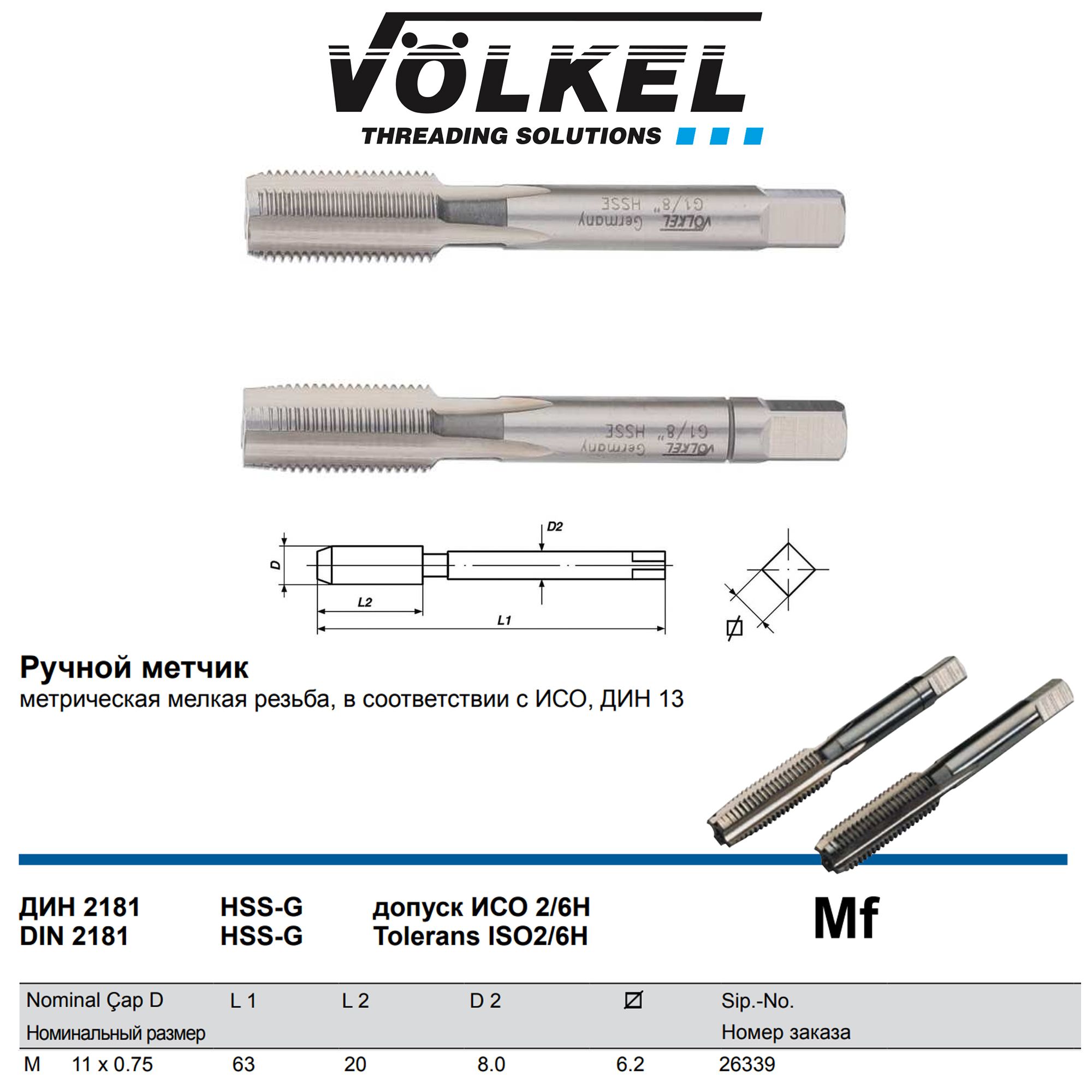 26339 VOLKEL Метчик ручной Mf М11х0,75 DIN2181 HSS-G (№1, 2)