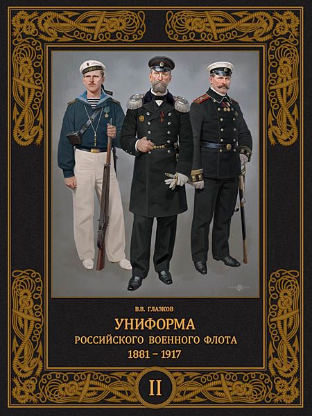 Униформа российского военного флота 1881-1917 Том 2 | Глазков В.